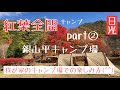 【ファミリーキャンプ】紅葉キャンプ②  〜日光・銀山平キャンプ場〜