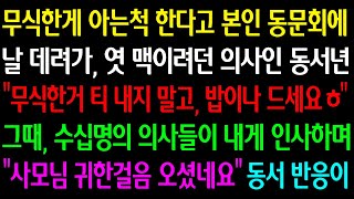 (실화사연) 무식한게 아는척 한다고 본인 동문회에 날 데려가 엿 맥이려던 의사인 동서 \