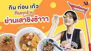 กินทุกร้าน!! ย่านเสาชิงช้า | กิน ก่อน เก้ว