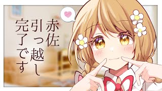 🔴【雑談】引っ越し色々あったぞ！【工口漫画家Vtuber赤佐たぬ】