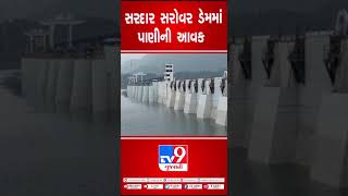 સરદાર સરોવર ડેમમાં પાણીની આવક | Narmada Dam | Gujarat Rain | TV9GujaratiNews