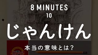 8分でわかる「じゃんけん」