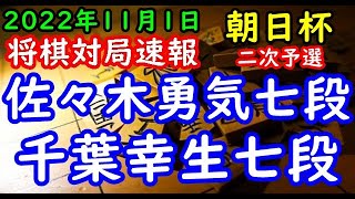 将棋対局速報▲佐々木勇気七段ー△千葉幸生七段 第16回朝日杯将棋オープン戦二次予選