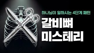 [2024-07-28] 나의 필요를 공급하시는 4단계 패턴 | 이이레