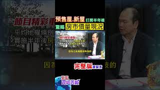 幾波打房有效嗎?2023第4季房價指數透端倪!平均地權條例打預售屋.新屋，半年後房價… #shorts #中天財經 #全球政經周報 @中天財經頻道CtiFinance