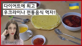 [국제커플] 다이어트에 최고 우크라이나 보르쉬+팬케이크! 요리 VLOG/국제부부,한우크라커플,일상