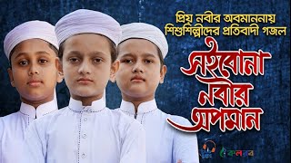 Bangla new islamic songs। Soibona Nobir Opoman । সইবোনা নবীর অপমান [channel 4 islam]