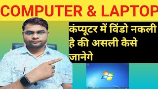 आपका कंप्यूटर में विंडो || नकली है कैसे चेक करे #windows #computer #computertips #computershorts