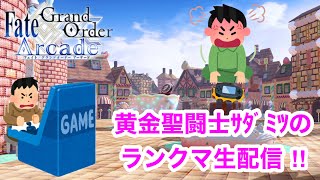 サダミツ　生配信　 【FGOアーケード】【FGOAC】