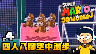 【阿薩】超級瑪利歐3D世界 | #4 四人八腳空中漫步