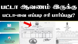 பட்டா இருக்கு எப்படி சரி பார்ப்பது? /பட்டா உண்மை தன்மை இந்த வழிமுறையில் சரிபார்ப்பு நிமிடத்தில்