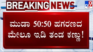 MUDA Site Scam: ಮುಡಾ ಕಚೇರಿಯಲ್ಲಿ ಭ್ರಷ್ಟರ ಭೇಟೆ ಮುಂದುವರೆಸಿದ ಇಡಿ!