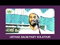 ഏറെ ഉപകാരപ്രദമായ സാലിം ഫൈസി ഉസ്താദിന്റെ വാക്കുകൾ 🤗 salimfaizykolathur