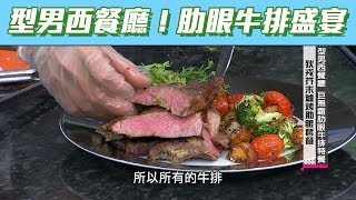 【型男大主廚】型男西餐廳，肋眼牛排盛宴