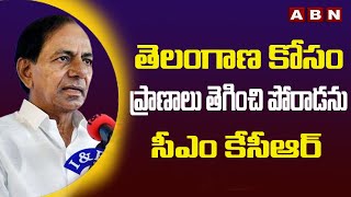 తెలంగాణ కోసం ప్రాణాలు తెగించి పోరాడను ..సీఎం కేసీఆర్ | Telangan CM KCR Speech | ABN Telugu