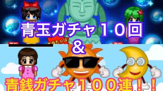 青玉ガチャ１０回＆青銭ガチャ１００連！！