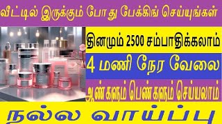 வீட்டிலிருந்தே ₹1000+ ஒரு நாளில் சம்பாதிக்க லைஃப் சேஞ்சிங் வேலை