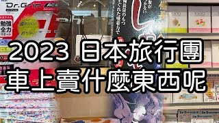 2023/03/10 日本團 導遊在車上賣什麼？ 珪素 櫻花出水霜 磁石項鍊 鲍魚 干貝  鈦 電子口罩 電磁波 自助旅行看不到 長輩最愛 日本要買什麼