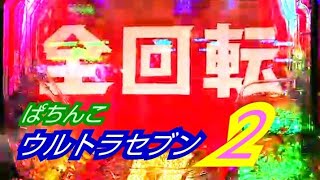 【CR ぱちんこ ウルトラセブン２】　プレミアム全回転リーチ