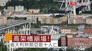 義大利高架橋斷數十人亡 倖存駕駛：這是真正末日！