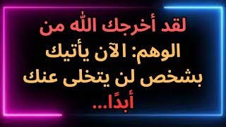 لقد أخرجك الله من الوهم: الآن يأتيك بشخص لن يتخلى عنك أبدًا... رسالة من الملائكة