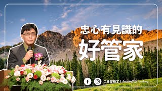 【純信息版】20220227｜蔡金龍牧師｜忠心有見識的好管家｜BOLC.EC