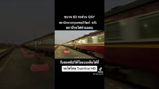 #shorts ขบวน 83 รถด่วนตรัง QSY ผ่านสถานีรถไฟท่าแฉลบ #รถไฟไทย #trainthai #rodfaithai