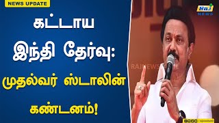 கட்டாய இந்தி தேர்வு: முதல்வர் ஸ்டாலின் கண்டனம்! | MKStalin | Compulsory Hindi Examination | Condemns