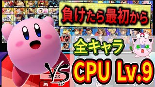 カービィでCPU Lv.9全員に86連勝しないと終われないチャレンジが鬼畜すぎた【スマブラSP】【台パンマンチャレンジ】