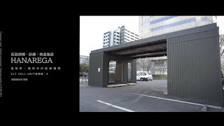 【 CLT セルユニット 】 施工事例ムービー『仮設 医療施設「HANAREGA」』by SAI GROUP HOLDINGS