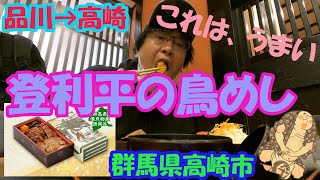 群馬は高崎！！品川から電車で2時間、ランチは高崎駅の登利平の鳥めしだ！！