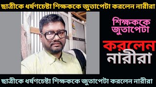 ছাত্রীকে ধর্ষণচেষ্টা শিক্ষককে জুতাপেটা করলেন নারীরা