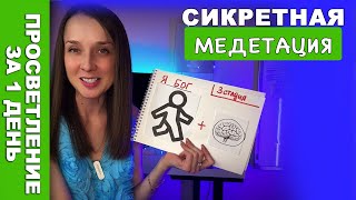 Всего 1 медитация привела меня к пробуждению! Квантовый скачок в Творца своей реальности реальности