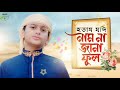 যেমন কণ্ঠ তেমনই সুন্দর । hotam jodi nam na jana ful । হতাম যদি নাম না জানা ফুল। ahmadullah siam 2021