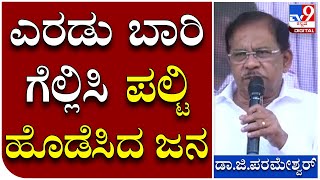 Parameshwar: 2013ರಲ್ಲಿ ಗೆದ್ದಿದ್ರೆ ನಾನು ಸಿಎಂ ಆಗೋ ಅವಕಾಶ ಇತ್ತು ಎಂದ ಪರಂ | Tv9 Kannada