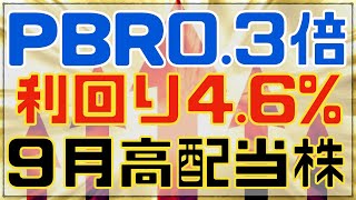 PBR0.3倍の超割安9月の高配当銘柄！