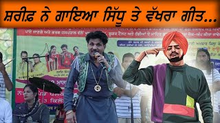 ਸ਼ਰੀਫ ਦਿਲਦਾਰ ਨੇ ਗਇਆ ਸਿੱਧੂ ਮੂਸੇ ਵਾਲੇ ਤੇ ਵੱਖਰਾ ਗੀਤ #viralvideo