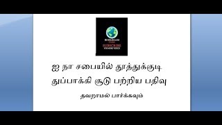 ஐ நா சபையில் தூத்துக்குடி துப்பாக்கி சூடு பற்றிய பதிவு /சீமான் /நாம் தமிழர் கட்சி