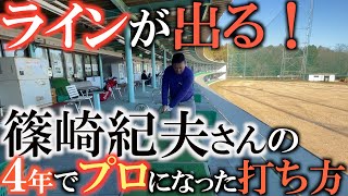 【ゴルフのコツ】４年でプロになった篠崎紀夫さんの練習とスウィングのイメージはこれだ！　線のイメージ！　大事なのはボール周辺の丁寧さ　＃篠崎紀夫　＃北谷津ゴルフガーデン