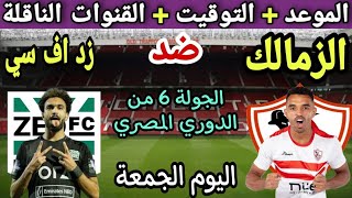 موعد مباراة الزمالك وزد اف سي في الجولة 6 من الدوري المصري 2023💥التوقيت والقنوات الناقلة💥