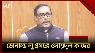 ডোনাল্ড লু নিজেদের এজেন্ডা নিয়ে আলাপ করতেই বাংলাদেশ সফরে এসেছেন | News | Ekattor TV