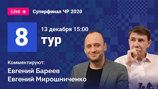 Суперфинал чемпионата России 2020 / 8-й тур / Непомнящий, Карякин, Федосеев, Шувалова, Горячкина