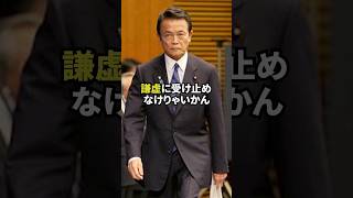 麻生太郎が国民の常識を信じた結果･･･ #この国を愛する人へ