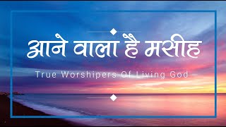 आने वाला है मसीह | Aane wala hai masih | Lyrics Video True Worshipers Of Living God