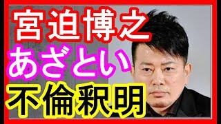 宮迫博之の不倫釈明が思わぬ方向に、ネットではクズ扱いに・・・」