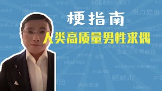 人类高质量男性求偶是什么梗【梗指南】