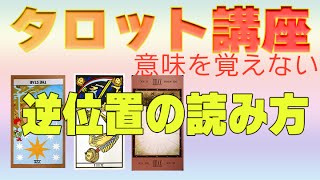 タロットの逆位置（リバース）の読み方です。意味を憶えないリーディング講座！