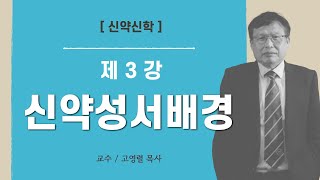 한국침례교신학연구원_신약 신학_신약성서 배경 3강_고영렬 교수