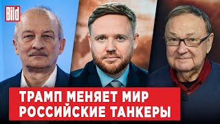 Михаил Крутихин, Сергей Алексашенко, Кирилл Рогов | Обзор от BILD