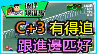 波仔跟進馬 VOL.37 || C+3 有得追，邊匹係寶藏 || 大年初三有啟示 ||  #三叔公園  #賽馬日在線